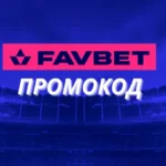 фавбет промокоди